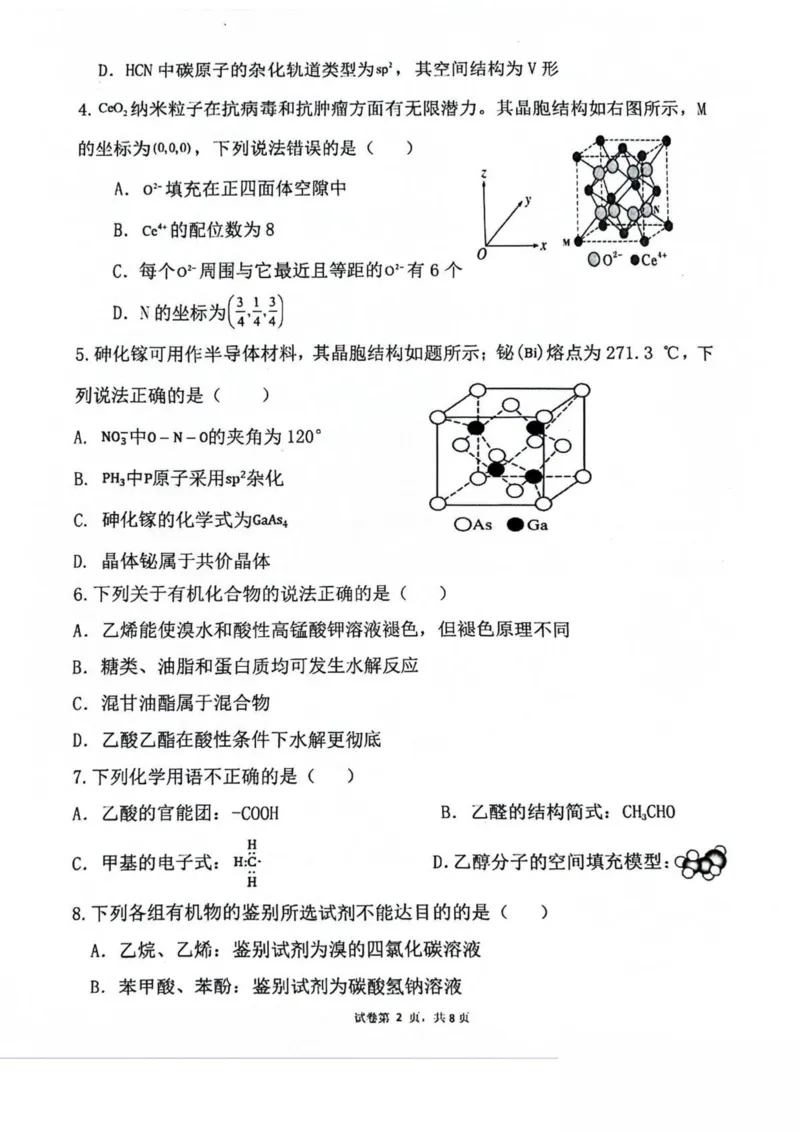 广西壮族自治区来宾市2024-2025学年高二下学期5月期中检测化学试卷（图片版，含答案）_2024-2025高二（7-7月题库）_2025年6月试卷_0609广西来宾市2024-2025学年高二下学期5月期中考试