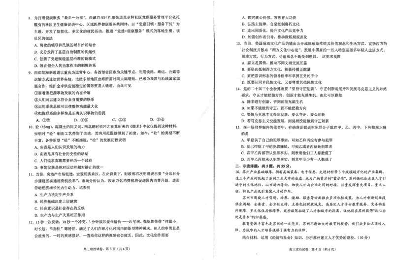 江苏省海安高级中学2024-2025学年高三上学期期中考试政治试题（含答案）_2024-2025高三（6-6月题库）_2024年12月试卷_1205江苏省海安高级中学2024-2025学年高三上学期期中考试试题