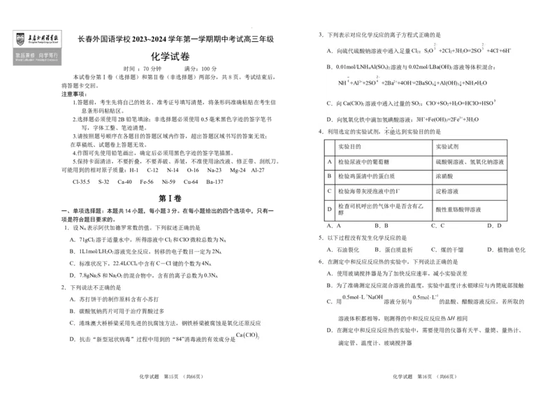 吉林省长春市外国语学校2023-2024学年高三上学期期中考试化学(1)_2023年11月_0211月合集_2024届吉林省长春市外国语学校高三上学期期中考试