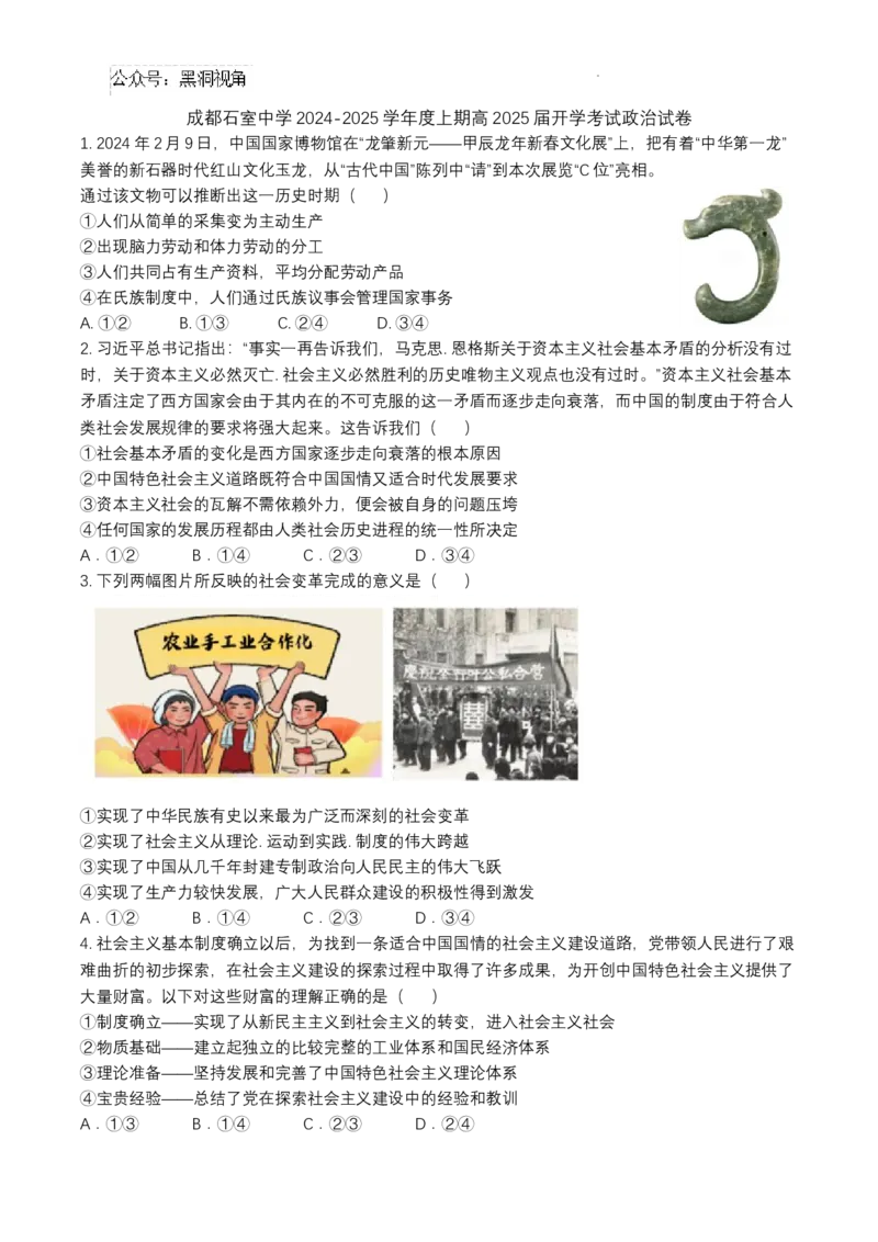 成都石室中学2024-2025学年度上期高2025届定时练习-政治试卷_2024-2025高三（6-6月题库）_2024年09月试卷_0902四川省成都市石室中学2024-2025学年高三上学期入学考