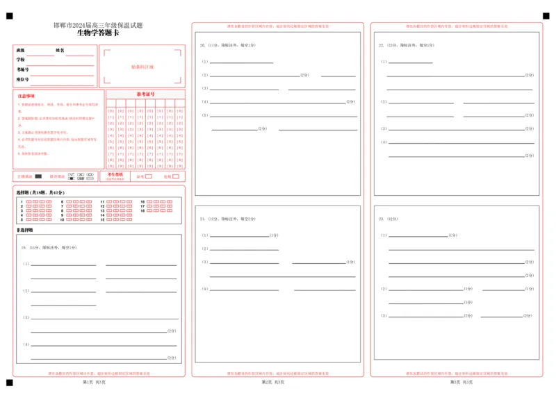 邯郸市2024届高三年级保温试题答题卡_生物_2024年5月_01按日期_23号_2024届河北省邯郸市高三下学期5月保温试题_2024届河北省邯郸市高三下学期5月保温试题生物试卷