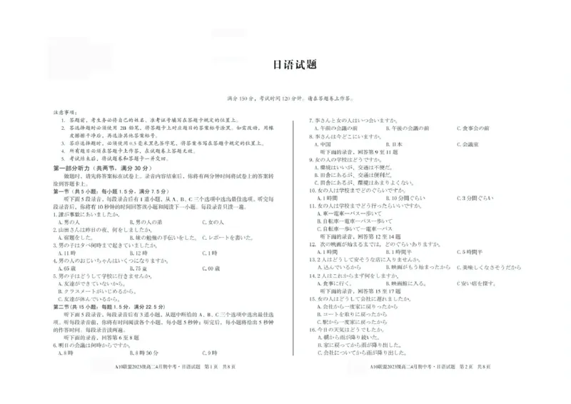 安徽省A10联盟2024-2025学年高二下学期4月期中考试日语试卷（图片版含答案，无音频有听力原文）_2024-2025高二（7-7月题库）_2025年05月试卷