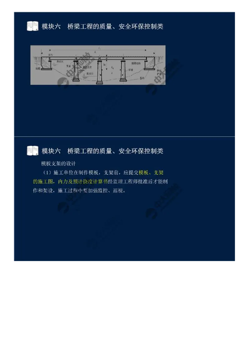 WM_43.模块六-桥梁工程的质量、安全环保控制类（一）.mp4_监理工程师_2025监理工程师_2025年监理工程师-各大机构_2025年监理-交通案例_01.精讲班-田.邵楠_讲义