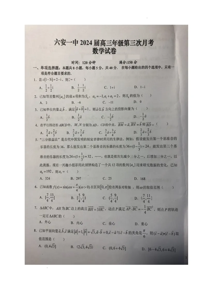 安徽省六安市第一中学2024届高三上学期第三次月考数学(1)_2023年11月_01每日更新_06号_2024届安徽省六安市第一中学高三上学期第三次月考