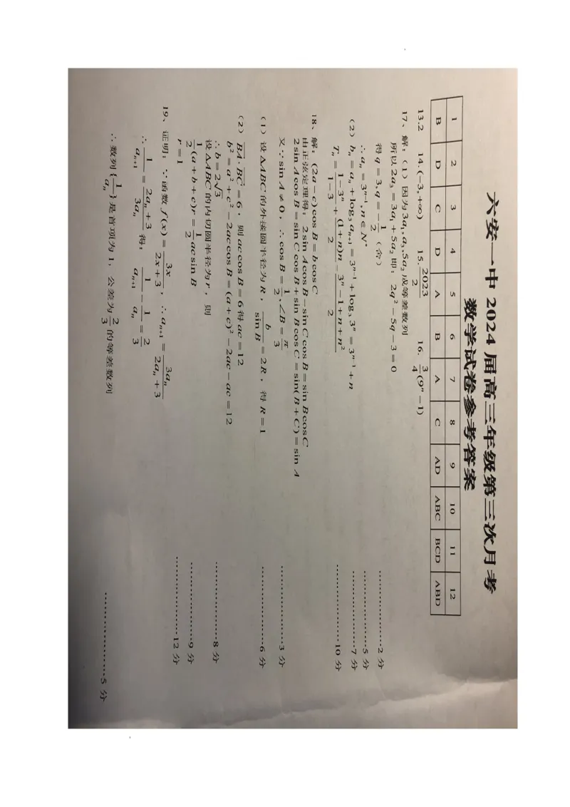 安徽省六安市第一中学2024届高三上学期第三次月考数学(1)_2023年11月_01每日更新_06号_2024届安徽省六安市第一中学高三上学期第三次月考