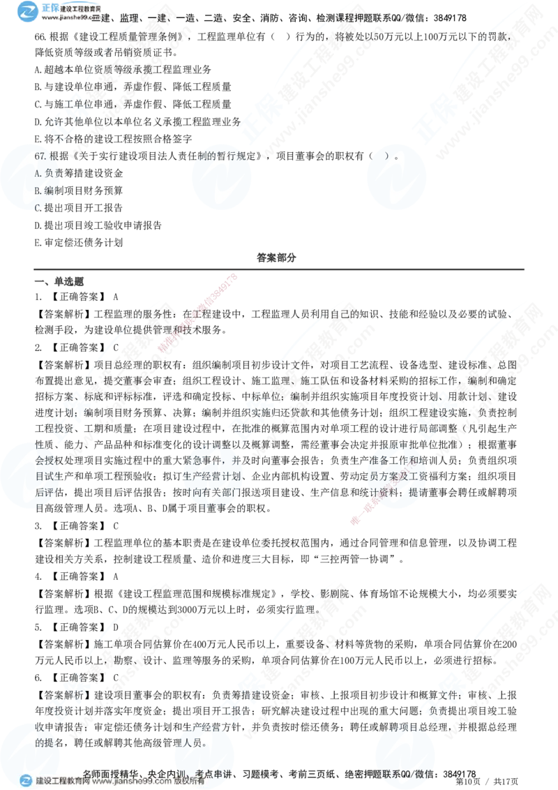 JG-概论法规-高阶习题-徐云博_监理工程师_2025监理工程师_2025年监理工程师SVIP_2025年监理概论法规SVIP_05-考前密训✿央企特训✿机构普押_05-概论《高阶习题》JG