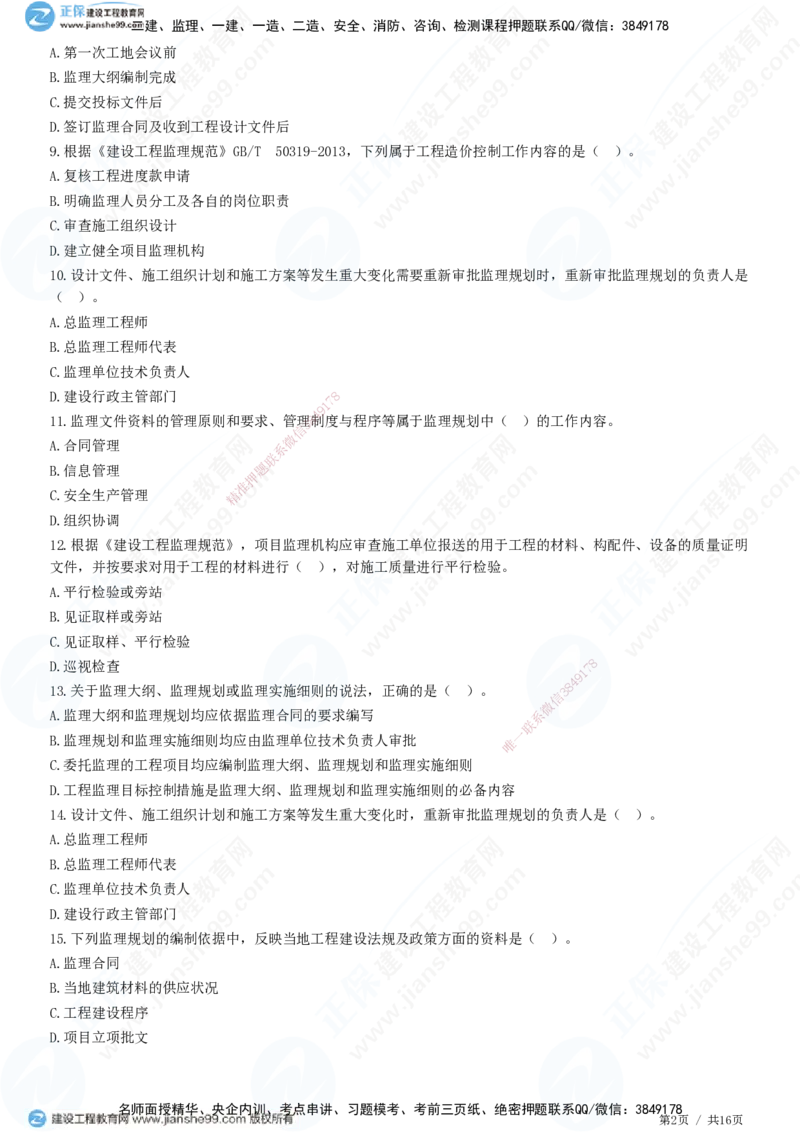 JG-概论法规-高阶习题-徐云博_监理工程师_2025监理工程师_2025年监理工程师SVIP_2025年监理概论法规SVIP_05-考前密训✿央企特训✿机构普押_05-概论《高阶习题》JG