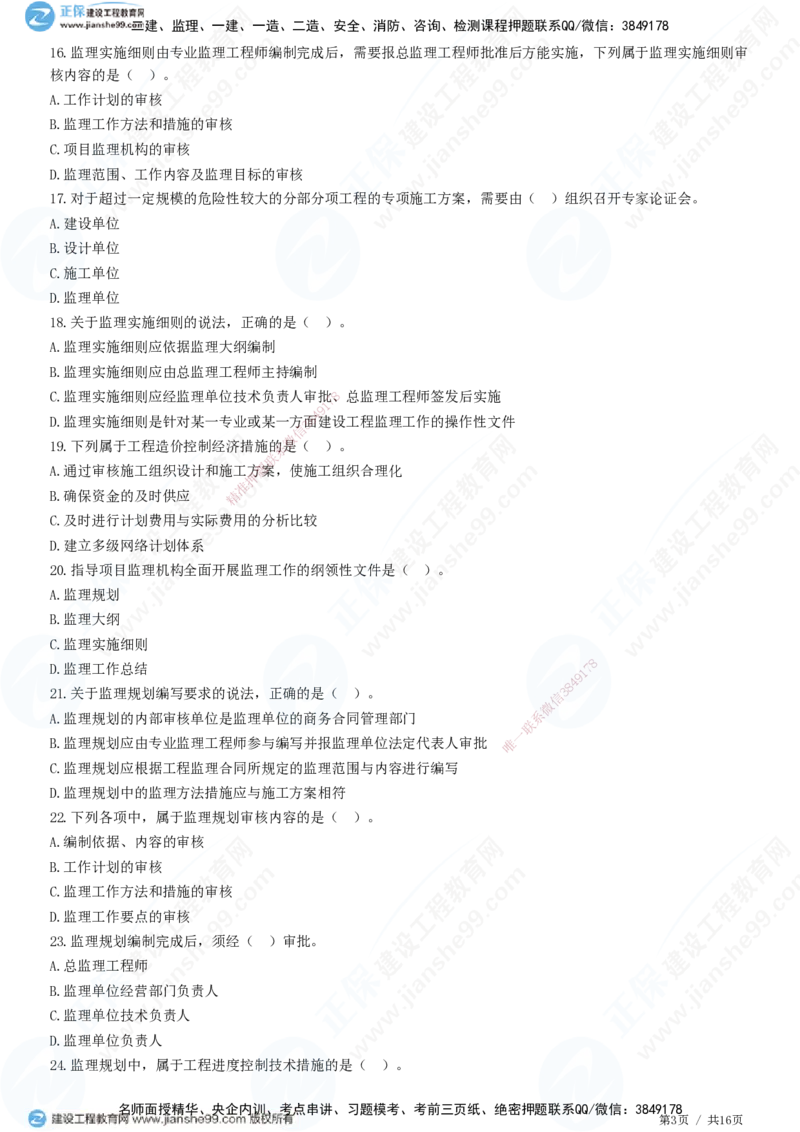 JG-概论法规-高阶习题-徐云博_监理工程师_2025监理工程师_2025年监理工程师SVIP_2025年监理概论法规SVIP_05-考前密训✿央企特训✿机构普押_05-概论《高阶习题》JG