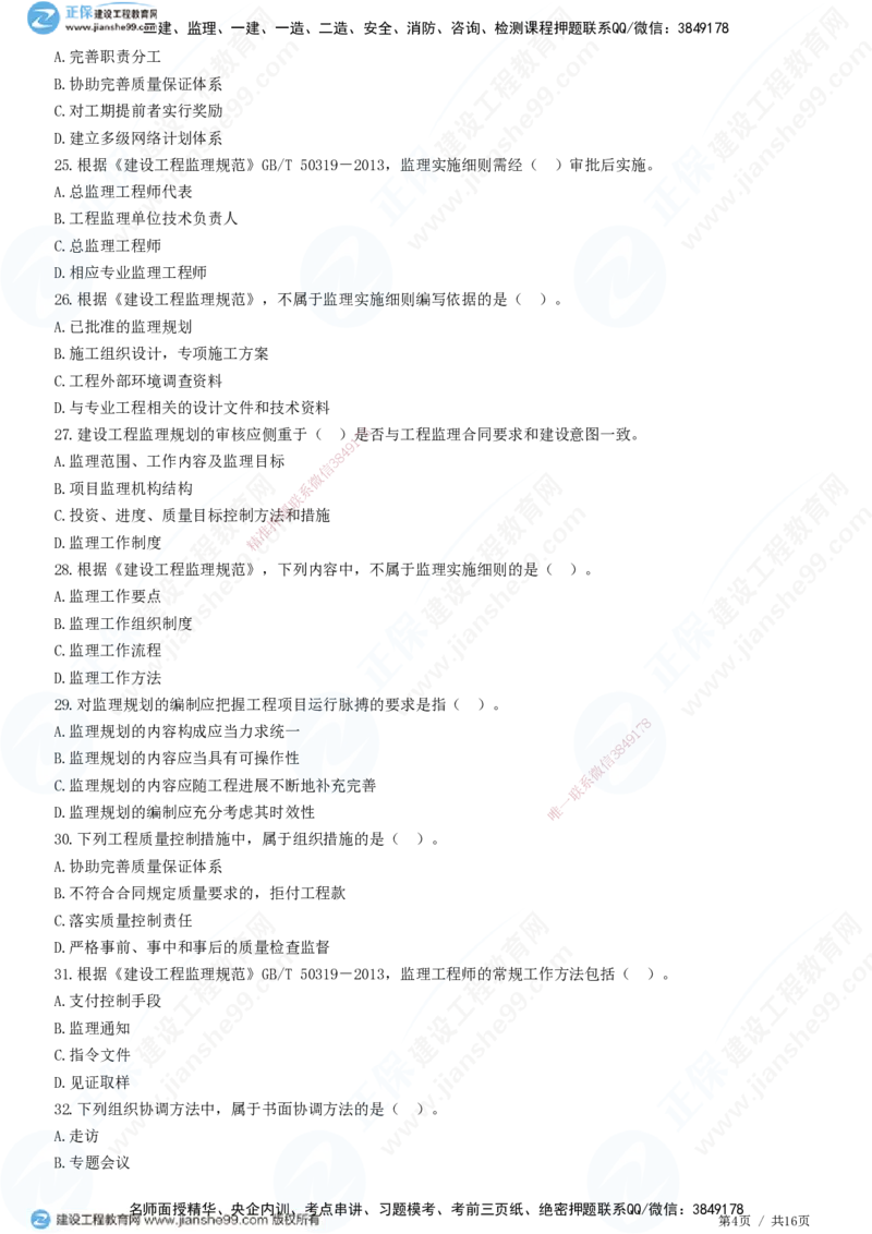 JG-概论法规-高阶习题-徐云博_监理工程师_2025监理工程师_2025年监理工程师SVIP_2025年监理概论法规SVIP_05-考前密训✿央企特训✿机构普押_05-概论《高阶习题》JG
