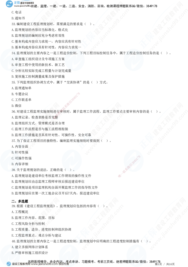 JG-概论法规-高阶习题-徐云博_监理工程师_2025监理工程师_2025年监理工程师SVIP_2025年监理概论法规SVIP_05-考前密训✿央企特训✿机构普押_05-概论《高阶习题》JG