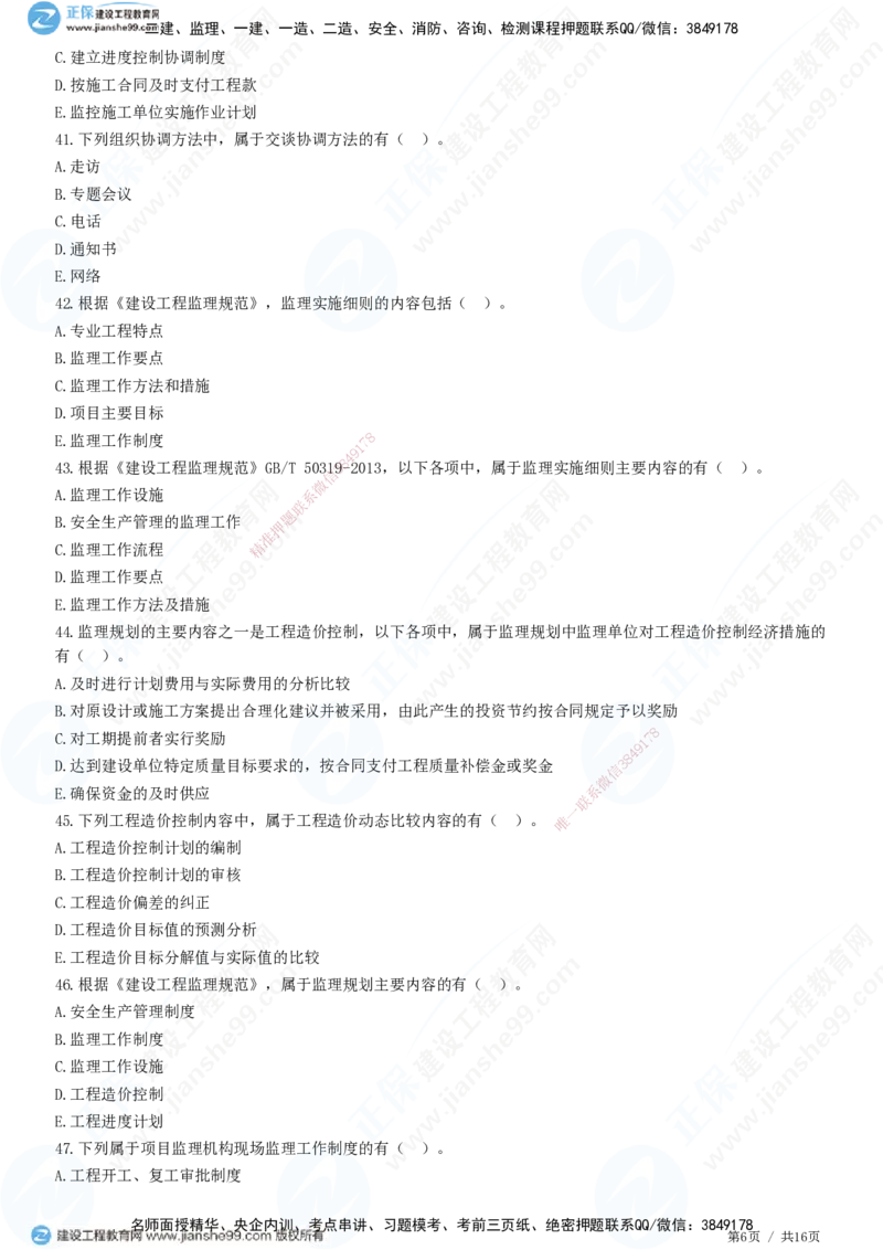 JG-概论法规-高阶习题-徐云博_监理工程师_2025监理工程师_2025年监理工程师SVIP_2025年监理概论法规SVIP_05-考前密训✿央企特训✿机构普押_05-概论《高阶习题》JG