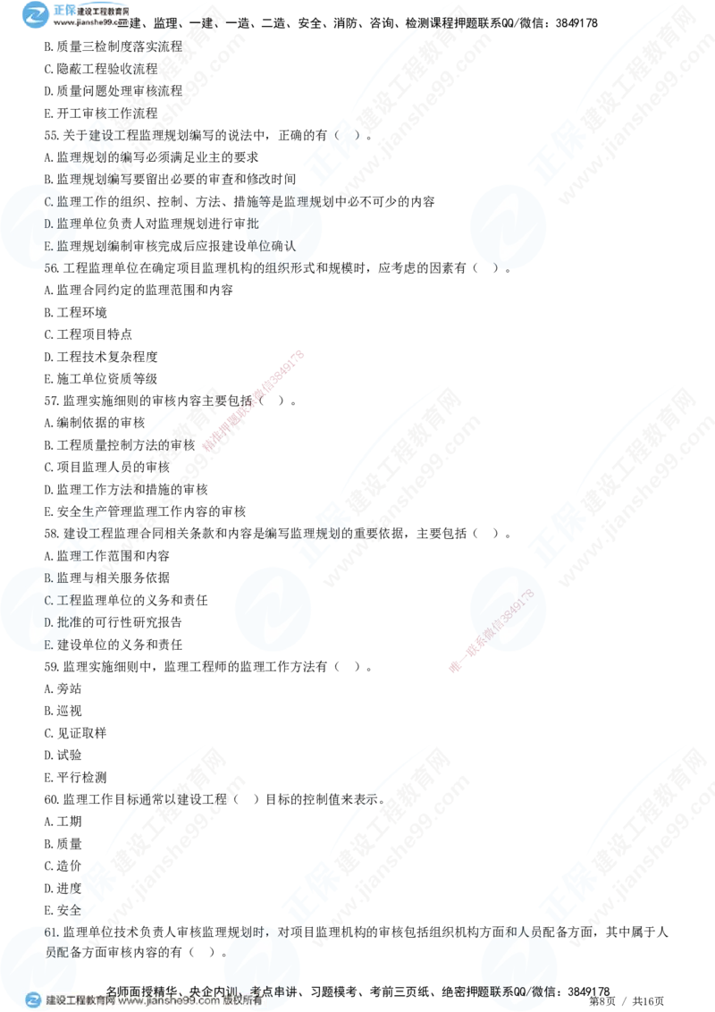 JG-概论法规-高阶习题-徐云博_监理工程师_2025监理工程师_2025年监理工程师SVIP_2025年监理概论法规SVIP_05-考前密训✿央企特训✿机构普押_05-概论《高阶习题》JG