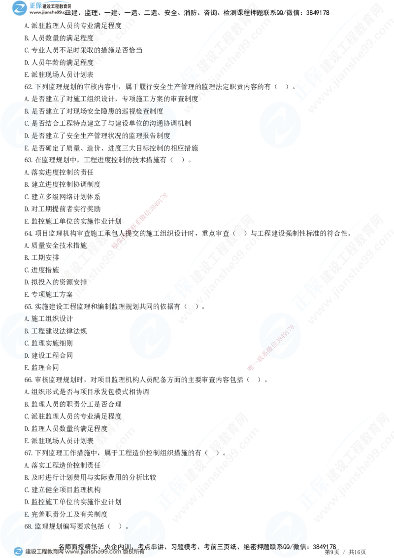 JG-概论法规-高阶习题-徐云博_监理工程师_2025监理工程师_2025年监理工程师SVIP_2025年监理概论法规SVIP_05-考前密训✿央企特训✿机构普押_05-概论《高阶习题》JG