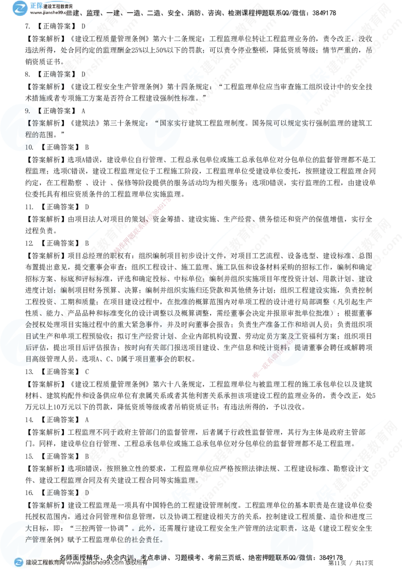 JG-概论法规-高阶习题-徐云博_监理工程师_2025监理工程师_2025年监理工程师SVIP_2025年监理概论法规SVIP_05-考前密训✿央企特训✿机构普押_05-概论《高阶习题》JG
