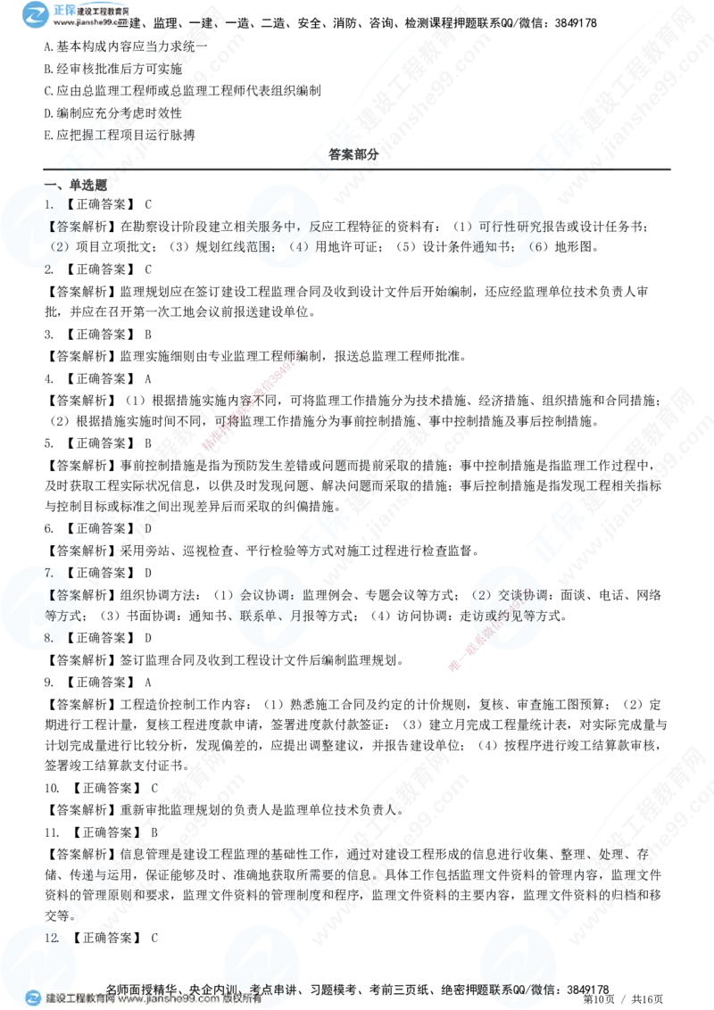 JG-概论法规-高阶习题-徐云博_监理工程师_2025监理工程师_2025年监理工程师SVIP_2025年监理概论法规SVIP_05-考前密训✿央企特训✿机构普押_05-概论《高阶习题》JG