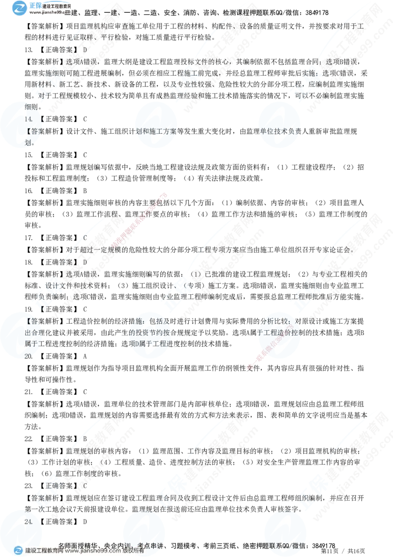 JG-概论法规-高阶习题-徐云博_监理工程师_2025监理工程师_2025年监理工程师SVIP_2025年监理概论法规SVIP_05-考前密训✿央企特训✿机构普押_05-概论《高阶习题》JG