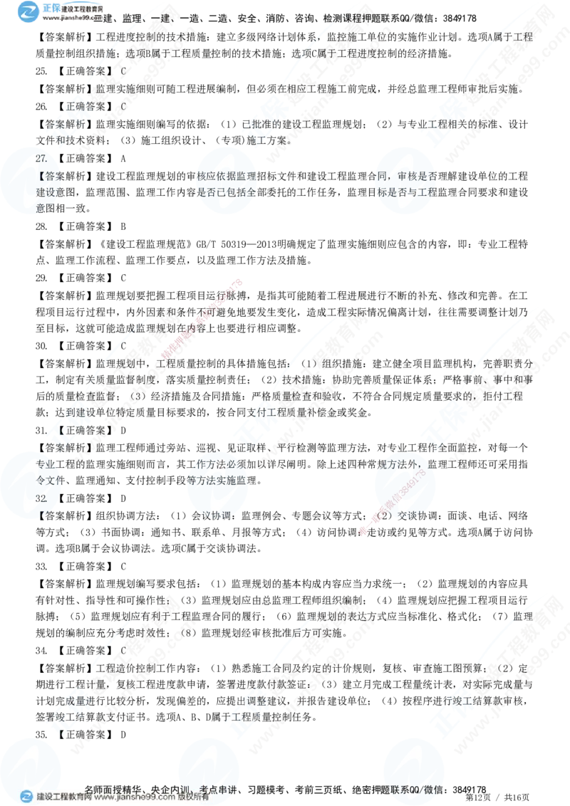 JG-概论法规-高阶习题-徐云博_监理工程师_2025监理工程师_2025年监理工程师SVIP_2025年监理概论法规SVIP_05-考前密训✿央企特训✿机构普押_05-概论《高阶习题》JG