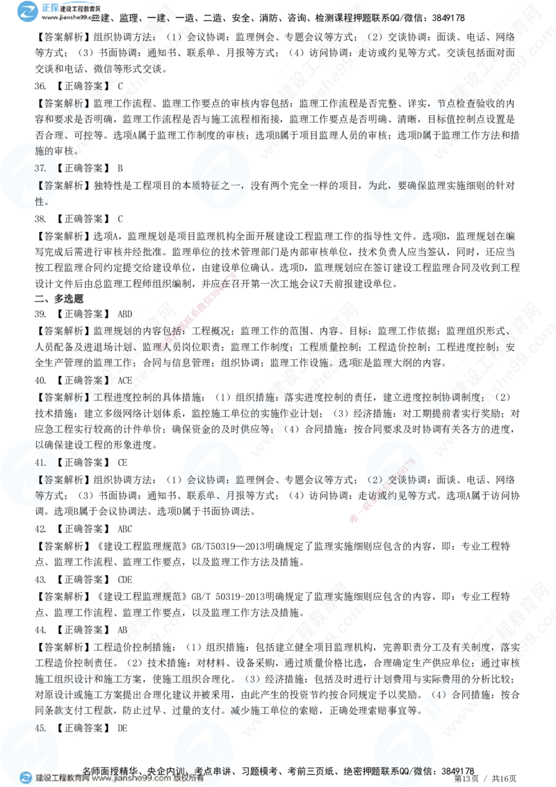 JG-概论法规-高阶习题-徐云博_监理工程师_2025监理工程师_2025年监理工程师SVIP_2025年监理概论法规SVIP_05-考前密训✿央企特训✿机构普押_05-概论《高阶习题》JG
