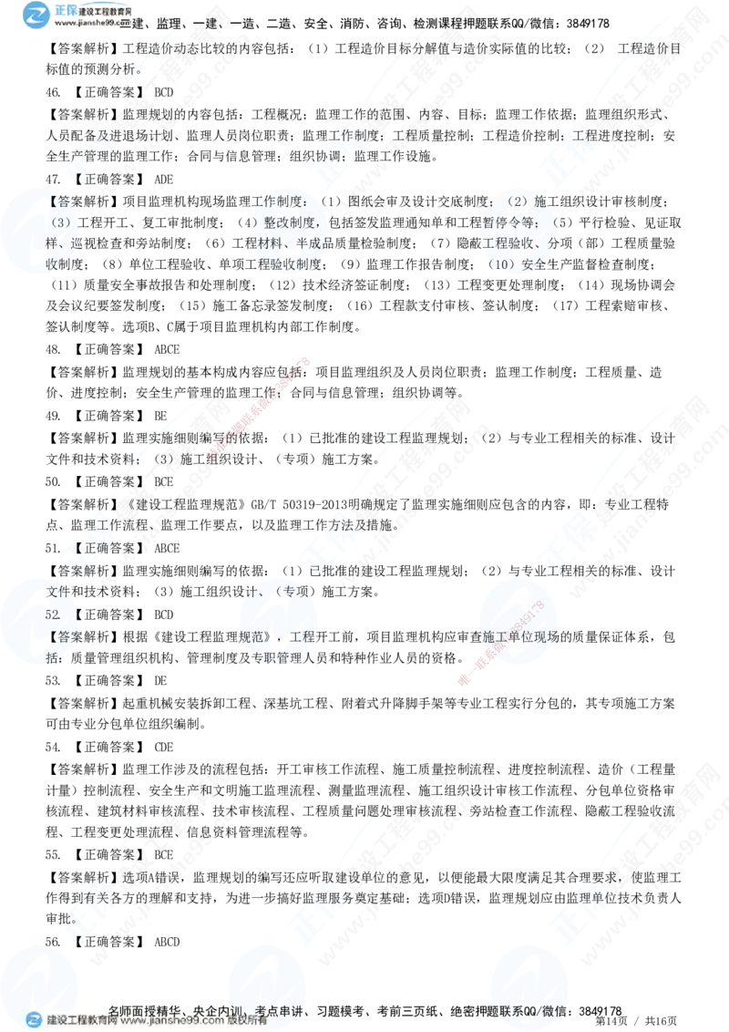 JG-概论法规-高阶习题-徐云博_监理工程师_2025监理工程师_2025年监理工程师SVIP_2025年监理概论法规SVIP_05-考前密训✿央企特训✿机构普押_05-概论《高阶习题》JG
