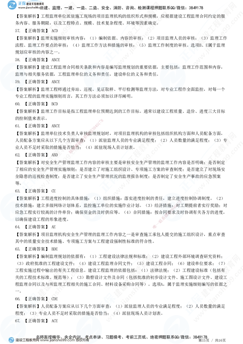 JG-概论法规-高阶习题-徐云博_监理工程师_2025监理工程师_2025年监理工程师SVIP_2025年监理概论法规SVIP_05-考前密训✿央企特训✿机构普押_05-概论《高阶习题》JG