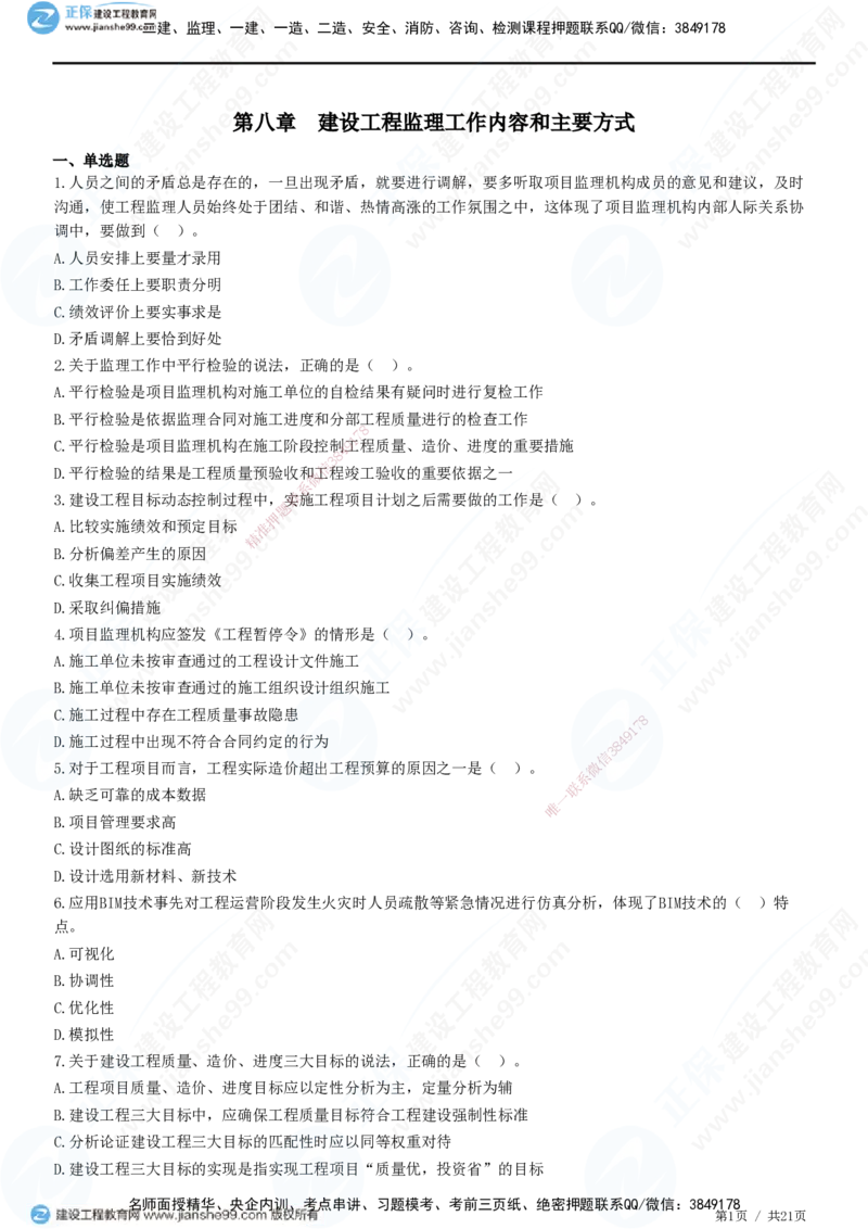 JG-概论法规-高阶习题-徐云博_监理工程师_2025监理工程师_2025年监理工程师SVIP_2025年监理概论法规SVIP_05-考前密训✿央企特训✿机构普押_05-概论《高阶习题》JG