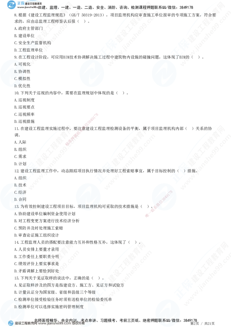 JG-概论法规-高阶习题-徐云博_监理工程师_2025监理工程师_2025年监理工程师SVIP_2025年监理概论法规SVIP_05-考前密训✿央企特训✿机构普押_05-概论《高阶习题》JG