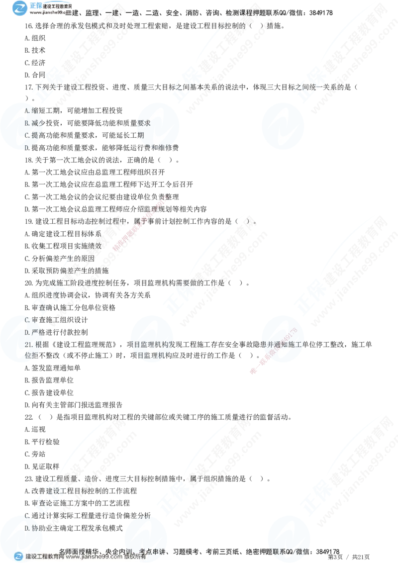 JG-概论法规-高阶习题-徐云博_监理工程师_2025监理工程师_2025年监理工程师SVIP_2025年监理概论法规SVIP_05-考前密训✿央企特训✿机构普押_05-概论《高阶习题》JG