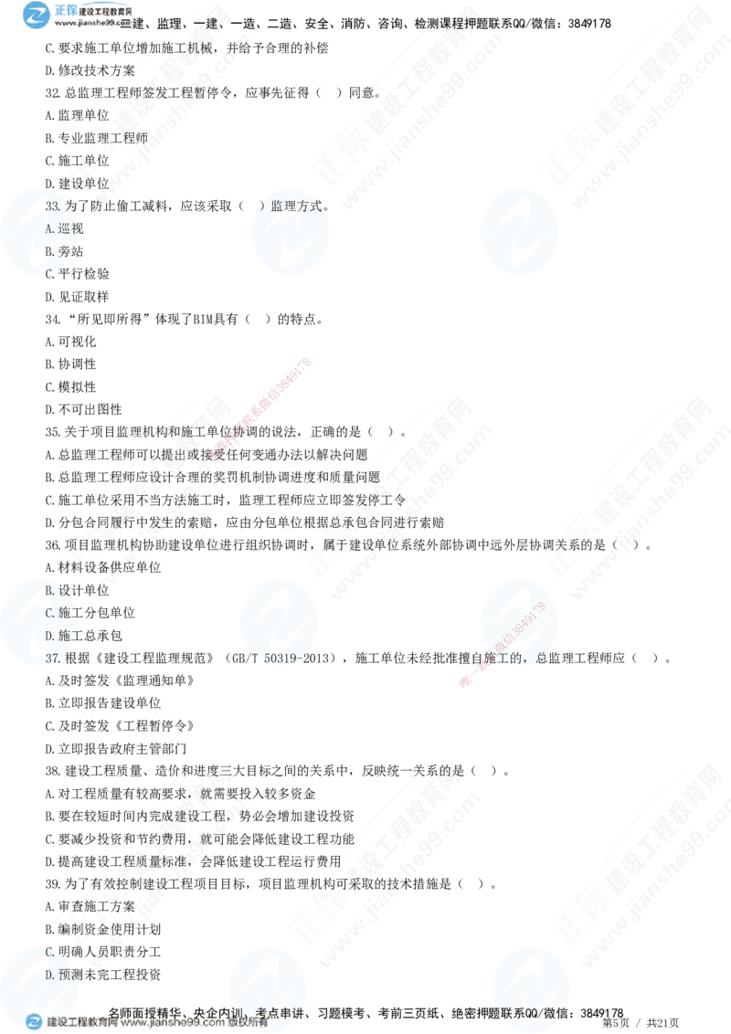 JG-概论法规-高阶习题-徐云博_监理工程师_2025监理工程师_2025年监理工程师SVIP_2025年监理概论法规SVIP_05-考前密训✿央企特训✿机构普押_05-概论《高阶习题》JG