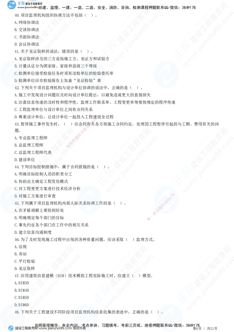 JG-概论法规-高阶习题-徐云博_监理工程师_2025监理工程师_2025年监理工程师SVIP_2025年监理概论法规SVIP_05-考前密训✿央企特训✿机构普押_05-概论《高阶习题》JG