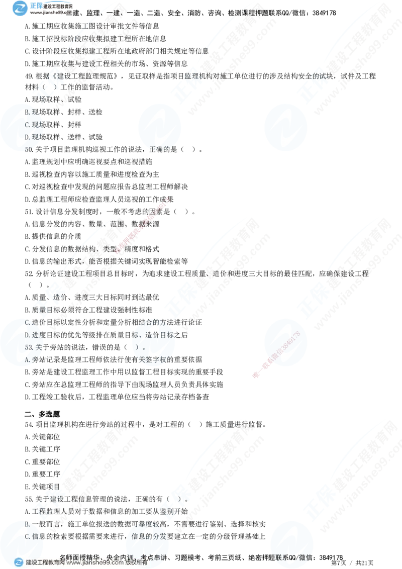 JG-概论法规-高阶习题-徐云博_监理工程师_2025监理工程师_2025年监理工程师SVIP_2025年监理概论法规SVIP_05-考前密训✿央企特训✿机构普押_05-概论《高阶习题》JG