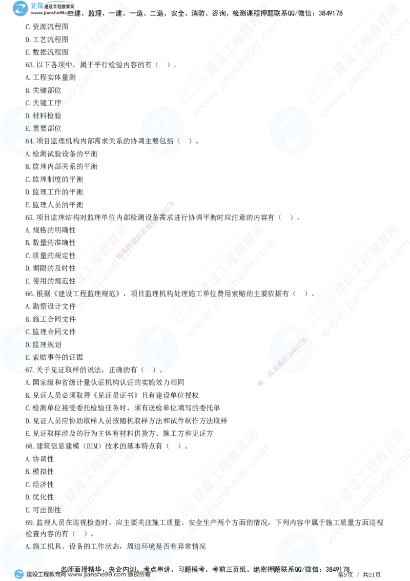 JG-概论法规-高阶习题-徐云博_监理工程师_2025监理工程师_2025年监理工程师SVIP_2025年监理概论法规SVIP_05-考前密训✿央企特训✿机构普押_05-概论《高阶习题》JG