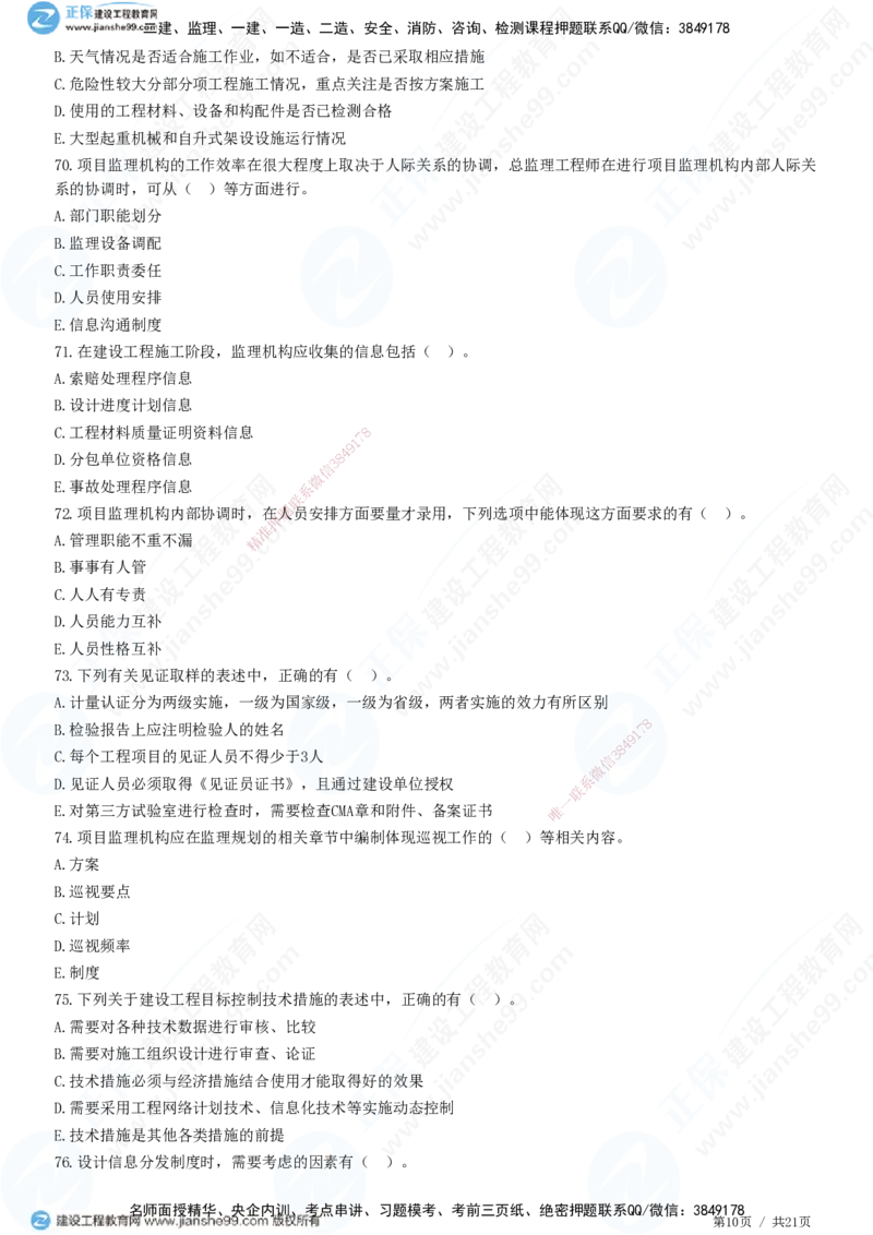JG-概论法规-高阶习题-徐云博_监理工程师_2025监理工程师_2025年监理工程师SVIP_2025年监理概论法规SVIP_05-考前密训✿央企特训✿机构普押_05-概论《高阶习题》JG