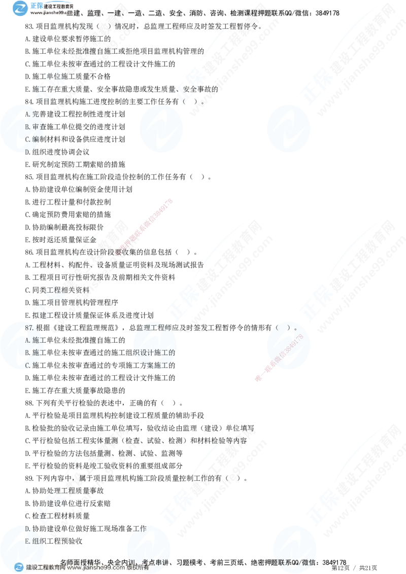 JG-概论法规-高阶习题-徐云博_监理工程师_2025监理工程师_2025年监理工程师SVIP_2025年监理概论法规SVIP_05-考前密训✿央企特训✿机构普押_05-概论《高阶习题》JG