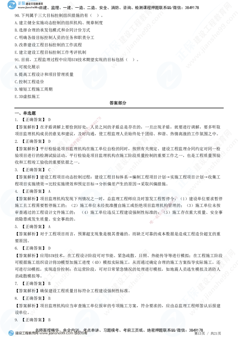 JG-概论法规-高阶习题-徐云博_监理工程师_2025监理工程师_2025年监理工程师SVIP_2025年监理概论法规SVIP_05-考前密训✿央企特训✿机构普押_05-概论《高阶习题》JG