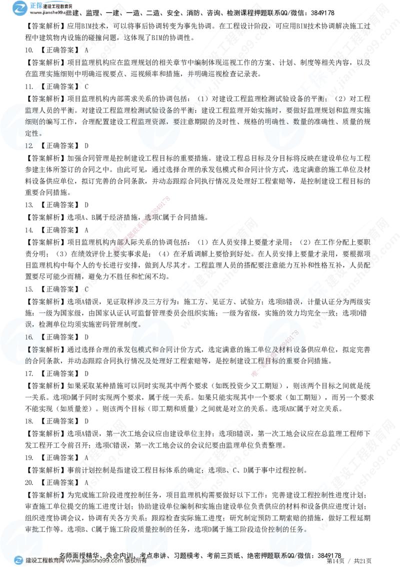JG-概论法规-高阶习题-徐云博_监理工程师_2025监理工程师_2025年监理工程师SVIP_2025年监理概论法规SVIP_05-考前密训✿央企特训✿机构普押_05-概论《高阶习题》JG