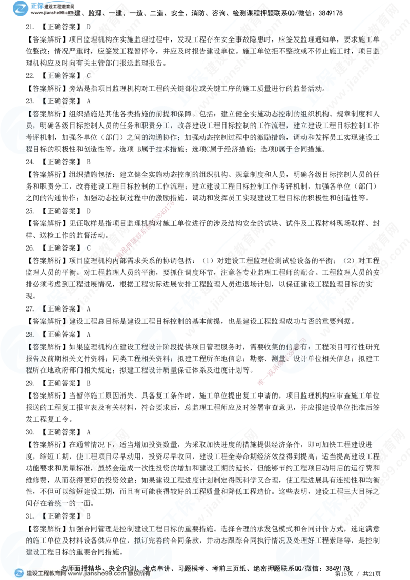 JG-概论法规-高阶习题-徐云博_监理工程师_2025监理工程师_2025年监理工程师SVIP_2025年监理概论法规SVIP_05-考前密训✿央企特训✿机构普押_05-概论《高阶习题》JG