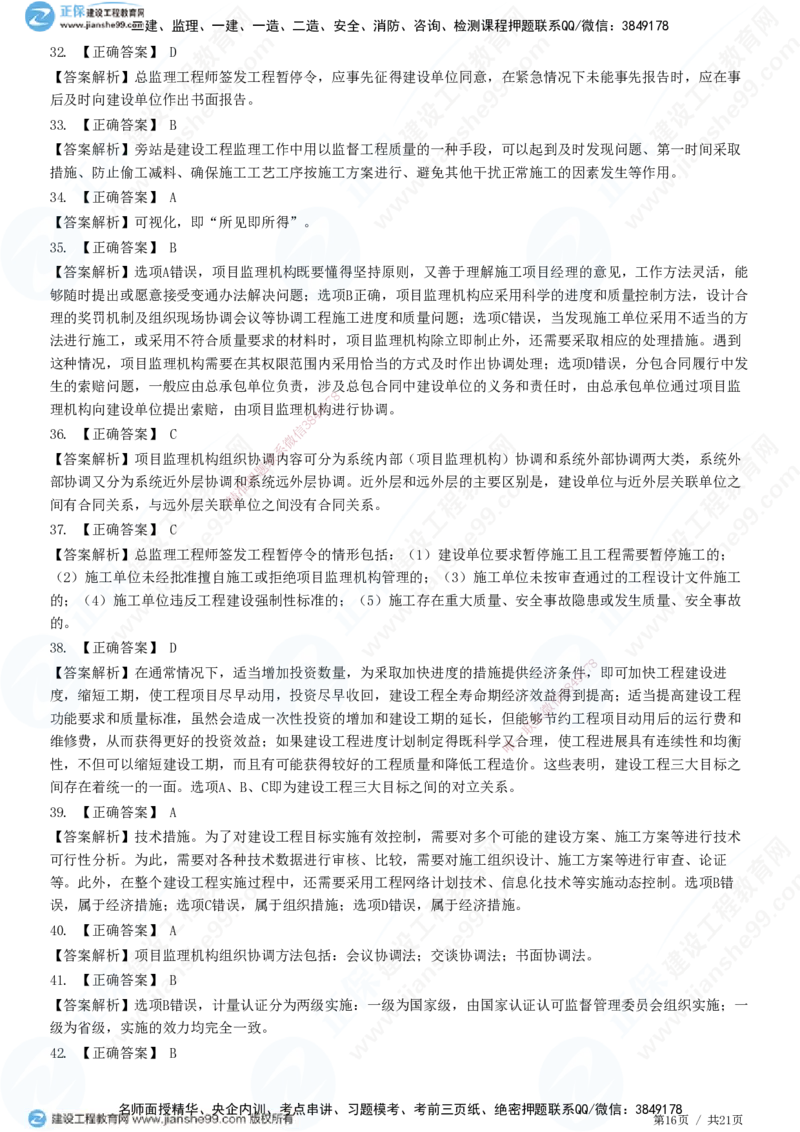 JG-概论法规-高阶习题-徐云博_监理工程师_2025监理工程师_2025年监理工程师SVIP_2025年监理概论法规SVIP_05-考前密训✿央企特训✿机构普押_05-概论《高阶习题》JG