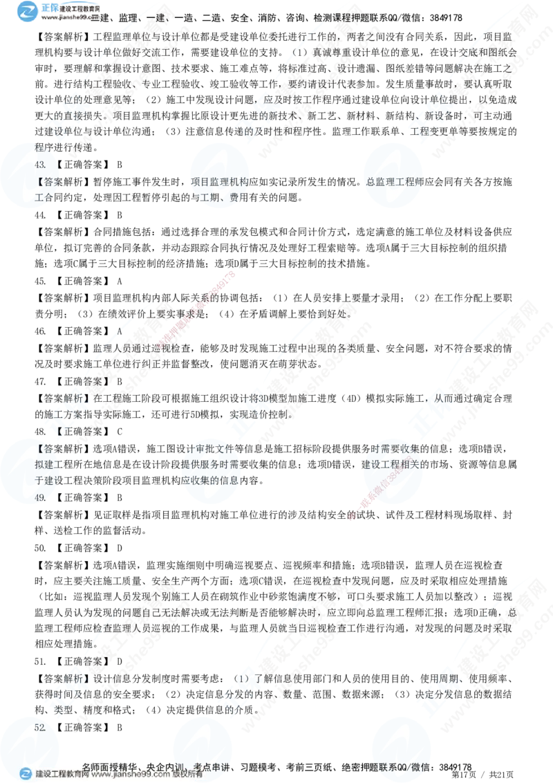 JG-概论法规-高阶习题-徐云博_监理工程师_2025监理工程师_2025年监理工程师SVIP_2025年监理概论法规SVIP_05-考前密训✿央企特训✿机构普押_05-概论《高阶习题》JG