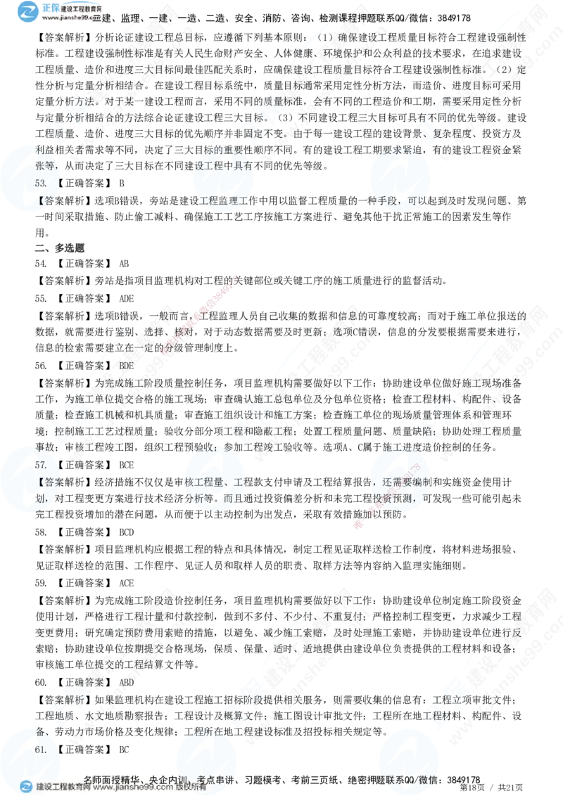 JG-概论法规-高阶习题-徐云博_监理工程师_2025监理工程师_2025年监理工程师SVIP_2025年监理概论法规SVIP_05-考前密训✿央企特训✿机构普押_05-概论《高阶习题》JG