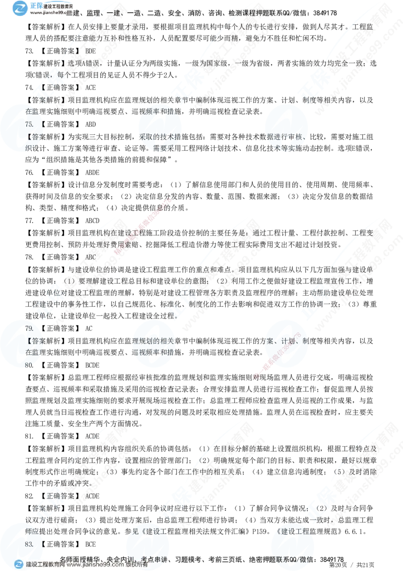 JG-概论法规-高阶习题-徐云博_监理工程师_2025监理工程师_2025年监理工程师SVIP_2025年监理概论法规SVIP_05-考前密训✿央企特训✿机构普押_05-概论《高阶习题》JG
