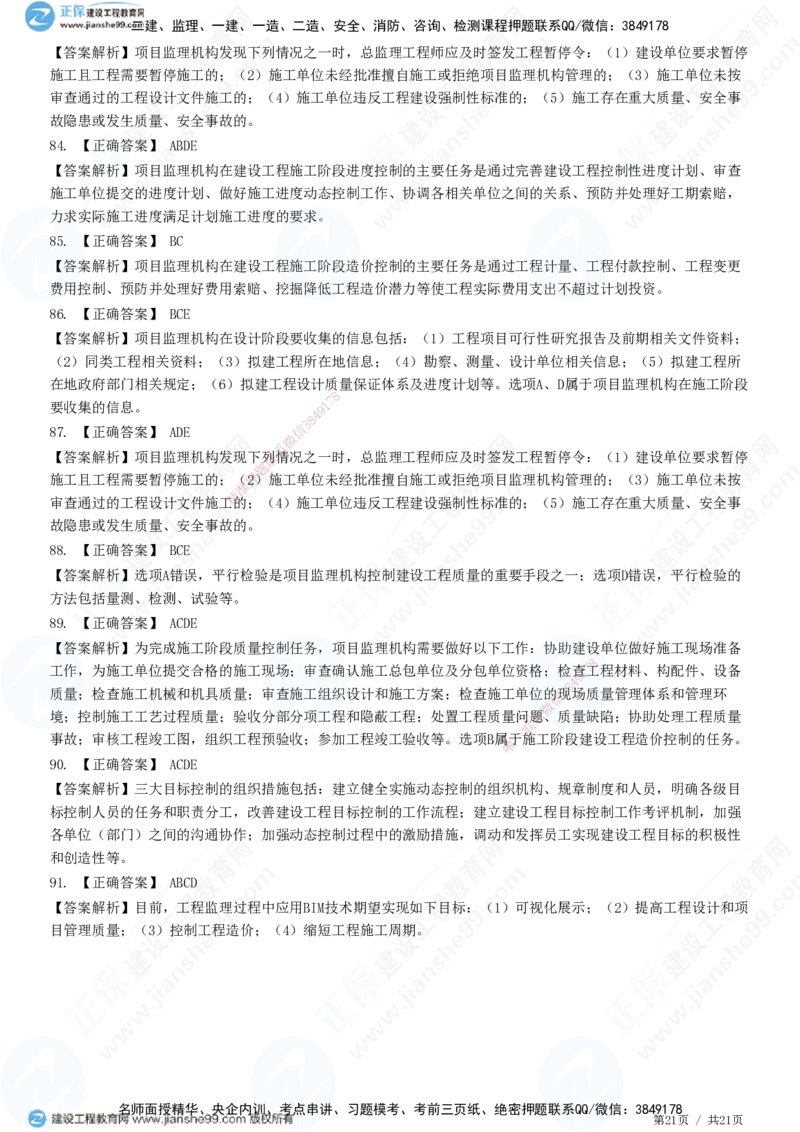 JG-概论法规-高阶习题-徐云博_监理工程师_2025监理工程师_2025年监理工程师SVIP_2025年监理概论法规SVIP_05-考前密训✿央企特训✿机构普押_05-概论《高阶习题》JG