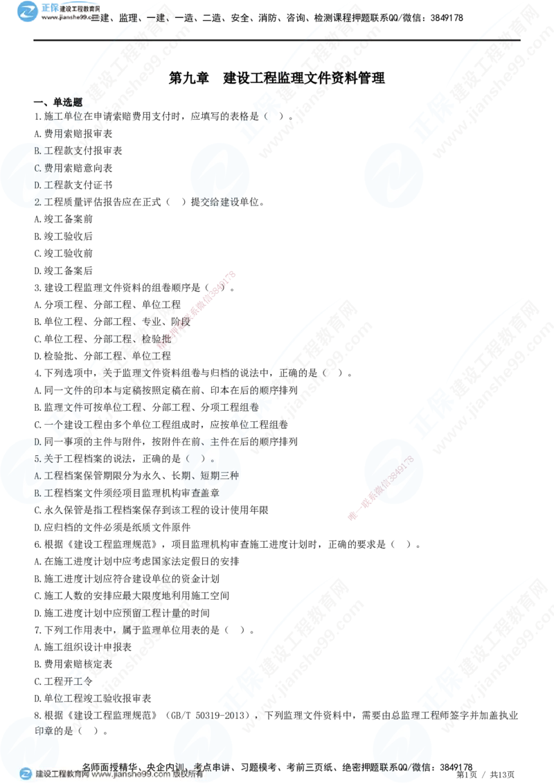 JG-概论法规-高阶习题-徐云博_监理工程师_2025监理工程师_2025年监理工程师SVIP_2025年监理概论法规SVIP_05-考前密训✿央企特训✿机构普押_05-概论《高阶习题》JG