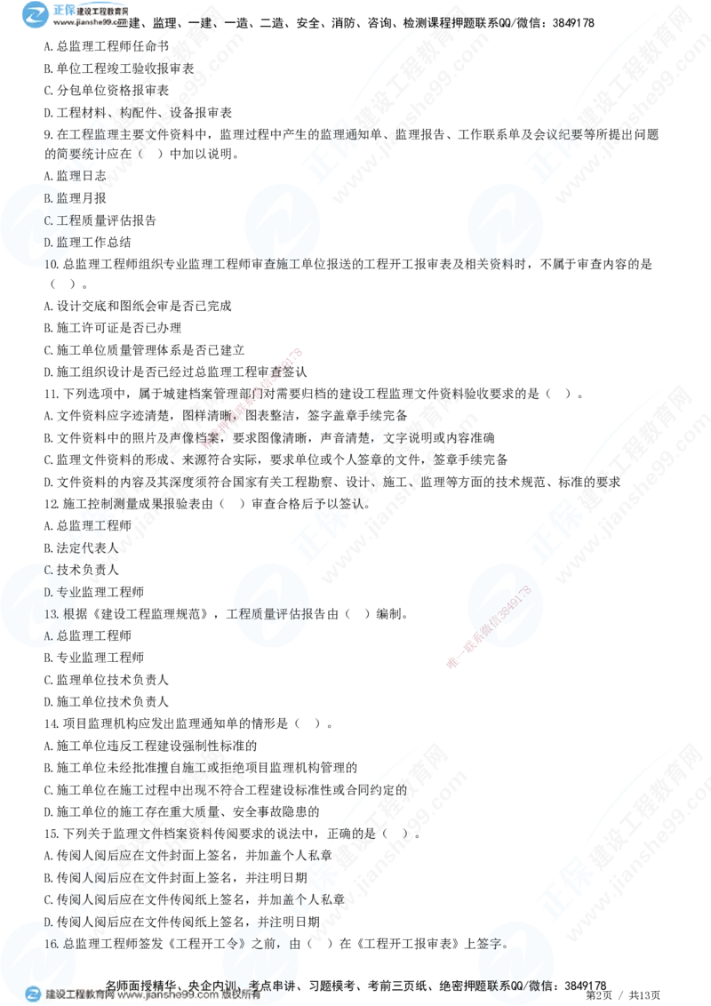 JG-概论法规-高阶习题-徐云博_监理工程师_2025监理工程师_2025年监理工程师SVIP_2025年监理概论法规SVIP_05-考前密训✿央企特训✿机构普押_05-概论《高阶习题》JG