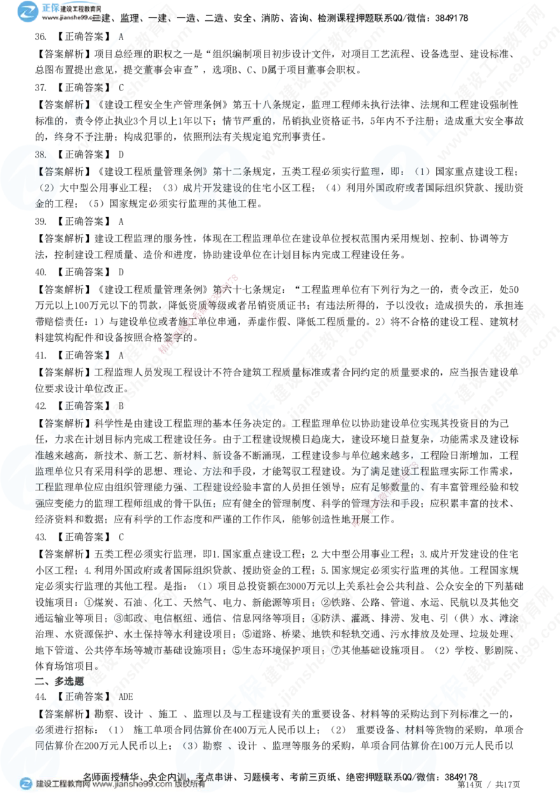 JG-概论法规-高阶习题-徐云博_监理工程师_2025监理工程师_2025年监理工程师SVIP_2025年监理概论法规SVIP_05-考前密训✿央企特训✿机构普押_05-概论《高阶习题》JG