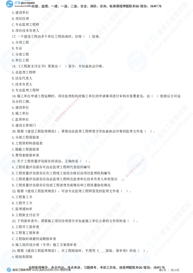 JG-概论法规-高阶习题-徐云博_监理工程师_2025监理工程师_2025年监理工程师SVIP_2025年监理概论法规SVIP_05-考前密训✿央企特训✿机构普押_05-概论《高阶习题》JG