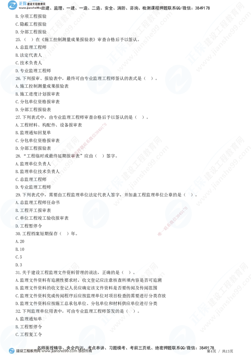 JG-概论法规-高阶习题-徐云博_监理工程师_2025监理工程师_2025年监理工程师SVIP_2025年监理概论法规SVIP_05-考前密训✿央企特训✿机构普押_05-概论《高阶习题》JG