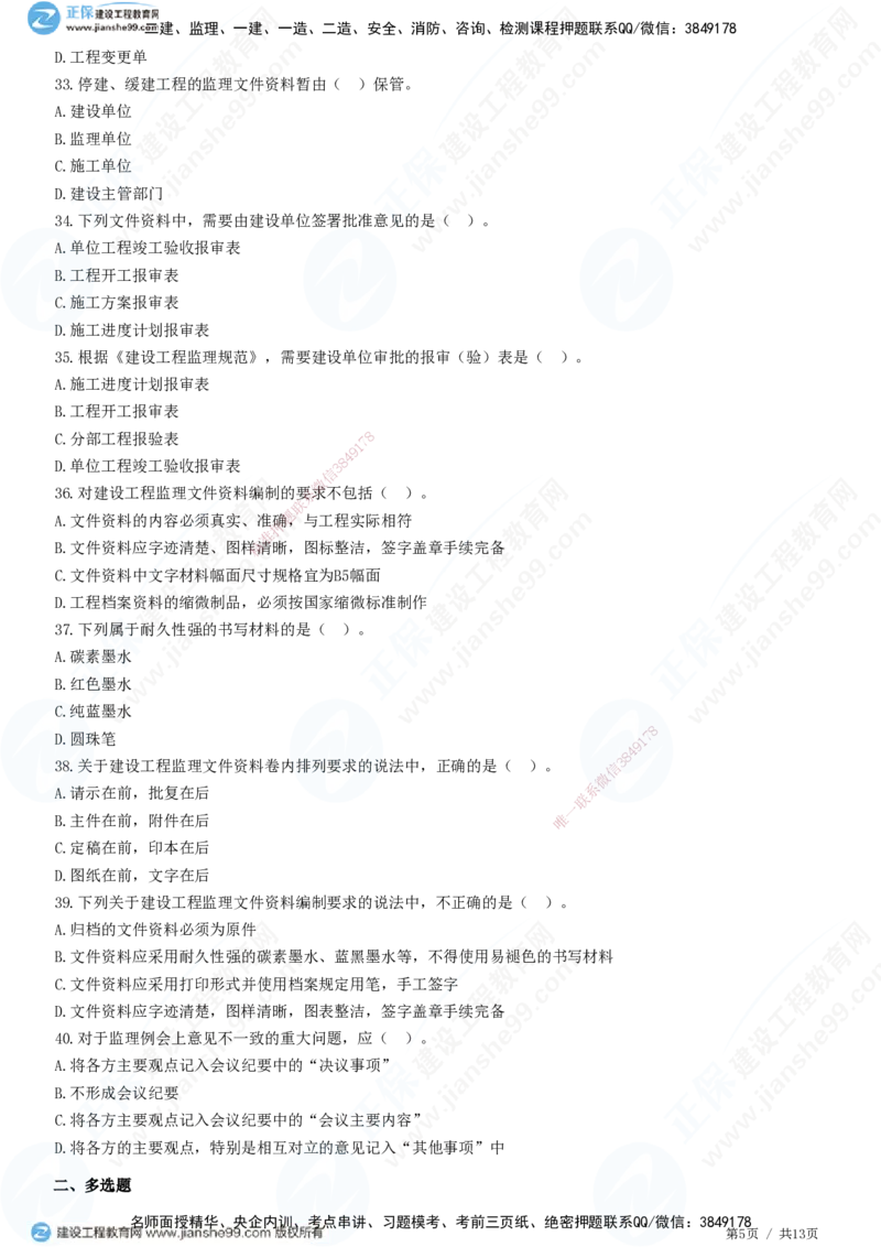 JG-概论法规-高阶习题-徐云博_监理工程师_2025监理工程师_2025年监理工程师SVIP_2025年监理概论法规SVIP_05-考前密训✿央企特训✿机构普押_05-概论《高阶习题》JG