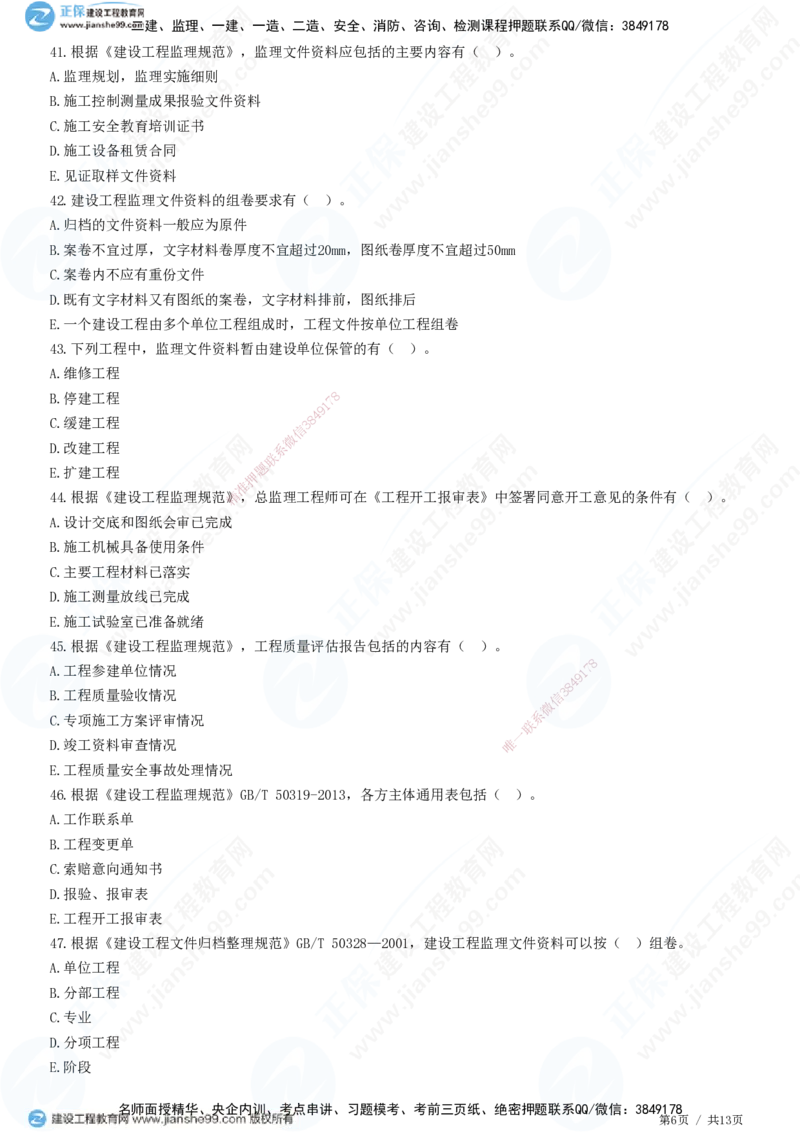 JG-概论法规-高阶习题-徐云博_监理工程师_2025监理工程师_2025年监理工程师SVIP_2025年监理概论法规SVIP_05-考前密训✿央企特训✿机构普押_05-概论《高阶习题》JG