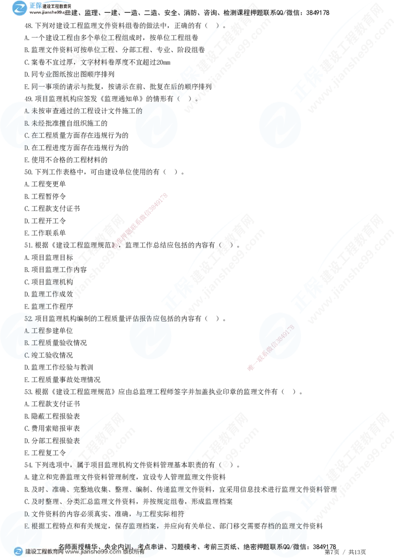 JG-概论法规-高阶习题-徐云博_监理工程师_2025监理工程师_2025年监理工程师SVIP_2025年监理概论法规SVIP_05-考前密训✿央企特训✿机构普押_05-概论《高阶习题》JG