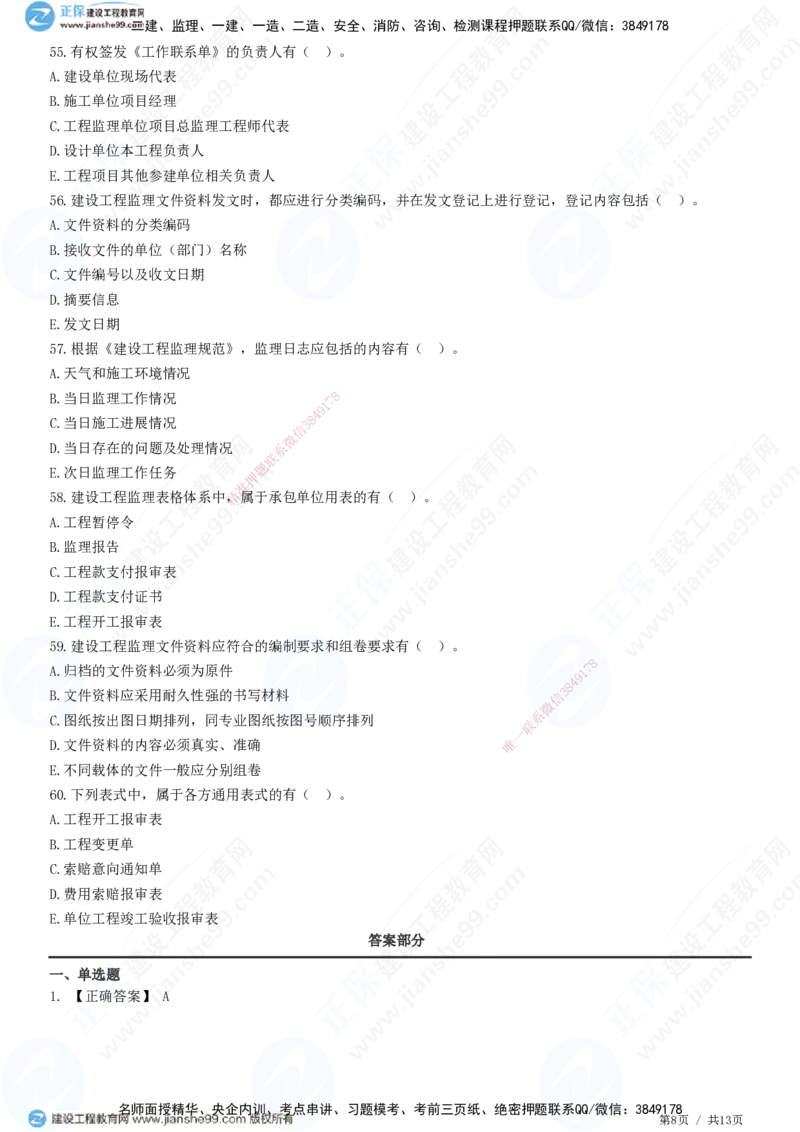 JG-概论法规-高阶习题-徐云博_监理工程师_2025监理工程师_2025年监理工程师SVIP_2025年监理概论法规SVIP_05-考前密训✿央企特训✿机构普押_05-概论《高阶习题》JG